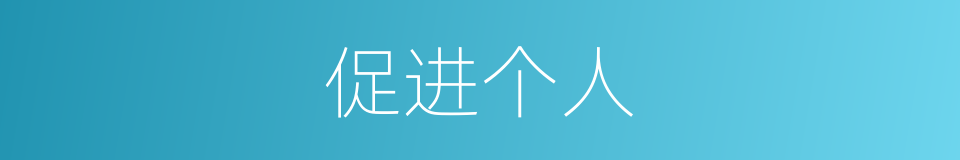 促进个人的同义词