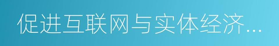 促进互联网与实体经济深度融合的同义词