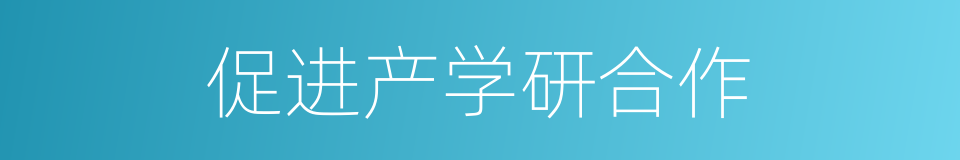 促进产学研合作的同义词