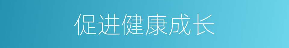 促进健康成长的同义词