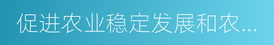 促进农业稳定发展和农民持续增收的同义词