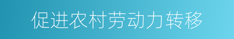 促进农村劳动力转移的同义词