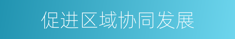 促进区域协同发展的同义词