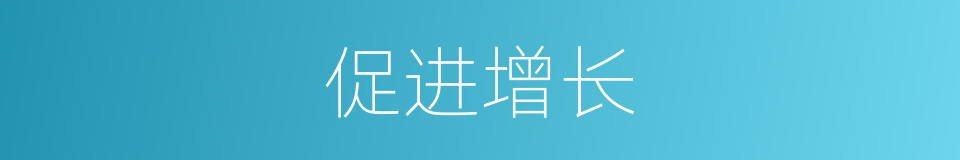 促进增长的同义词