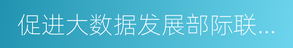 促进大数据发展部际联席会议的同义词