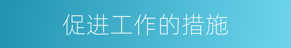 促进工作的措施的同义词