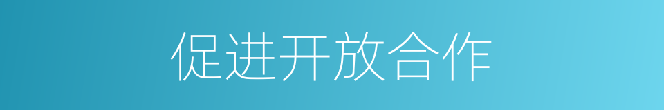 促进开放合作的同义词