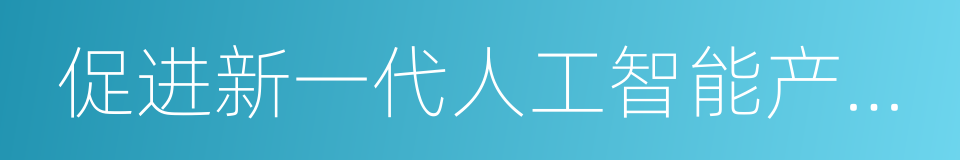 促进新一代人工智能产业发展三年行动计划的同义词