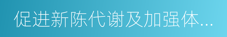 促进新陈代谢及加强体内废物排泄的同义词