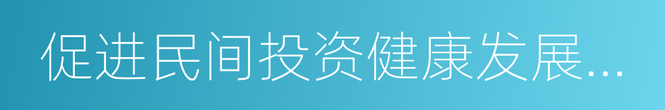 促进民间投资健康发展若干政策措施的同义词