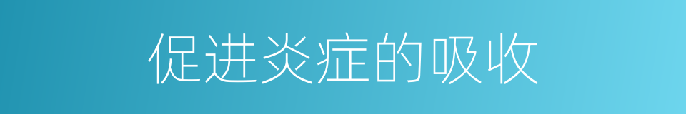 促进炎症的吸收的同义词