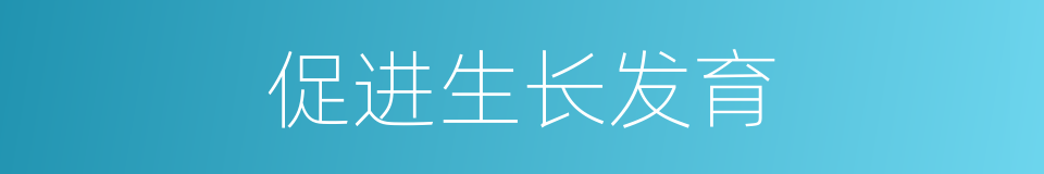 促进生长发育的同义词
