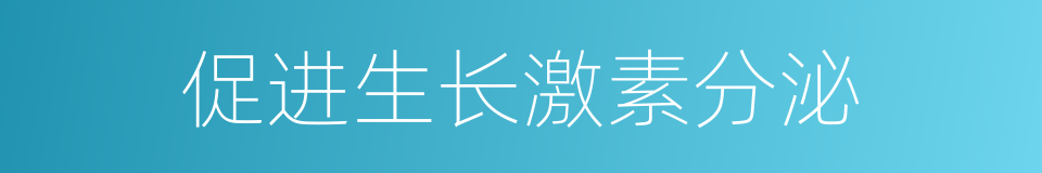 促进生长激素分泌的同义词
