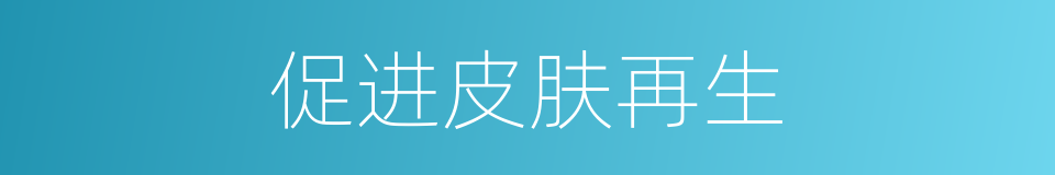 促进皮肤再生的同义词