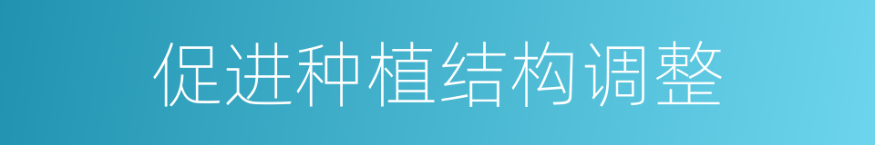 促进种植结构调整的同义词
