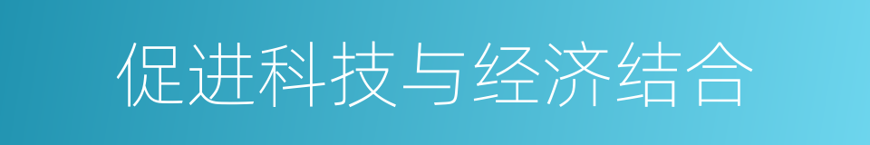 促进科技与经济结合的同义词