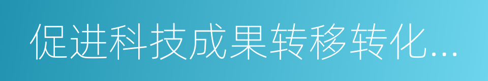 促进科技成果转移转化行动方案的同义词