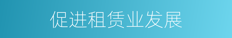 促进租赁业发展的同义词