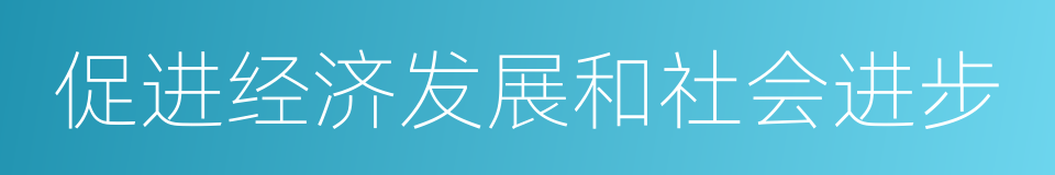 促进经济发展和社会进步的同义词