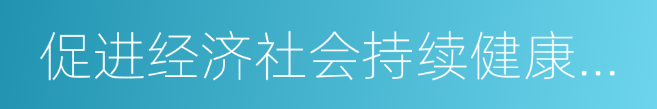 促进经济社会持续健康发展的同义词