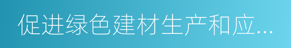 促进绿色建材生产和应用行动方案的同义词