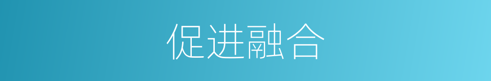 促进融合的同义词
