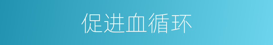 促进血循环的同义词