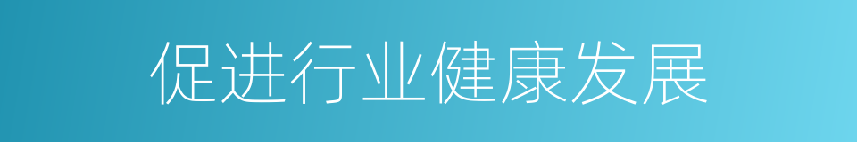 促进行业健康发展的同义词