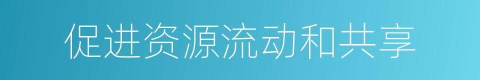 促进资源流动和共享的同义词