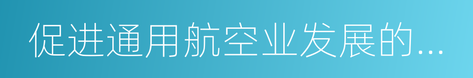 促进通用航空业发展的指导意见的同义词