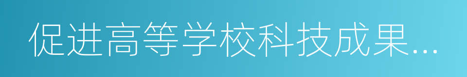 促进高等学校科技成果转移转化行动计划的同义词