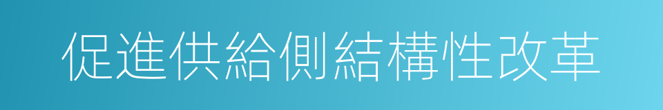 促進供給側結構性改革的同義詞