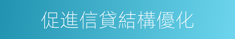 促進信貸結構優化的同義詞