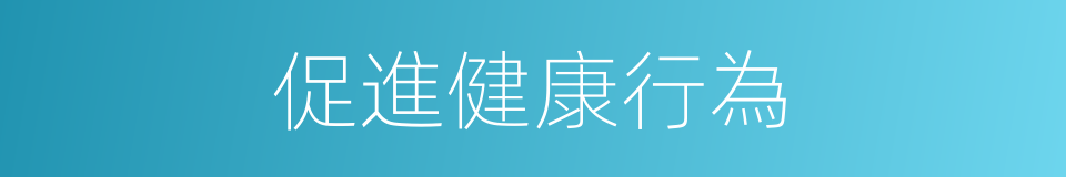 促進健康行為的同義詞