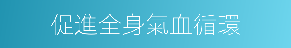 促進全身氣血循環的同義詞