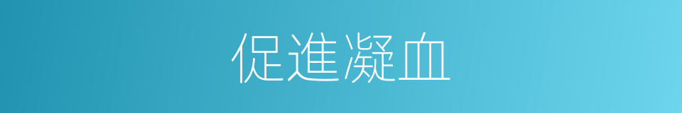 促進凝血的同義詞