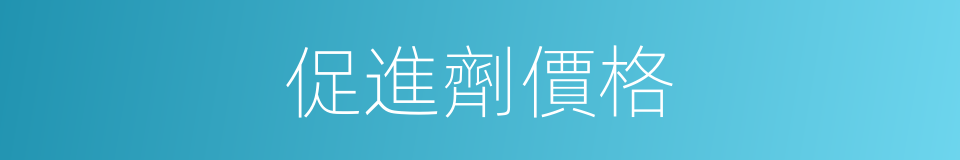 促進劑價格的同義詞