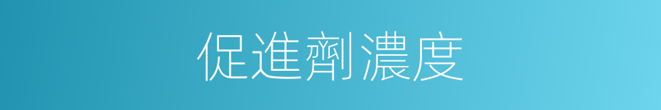 促進劑濃度的同義詞