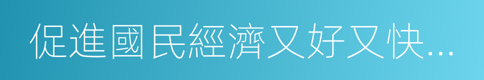 促進國民經濟又好又快發展的同義詞