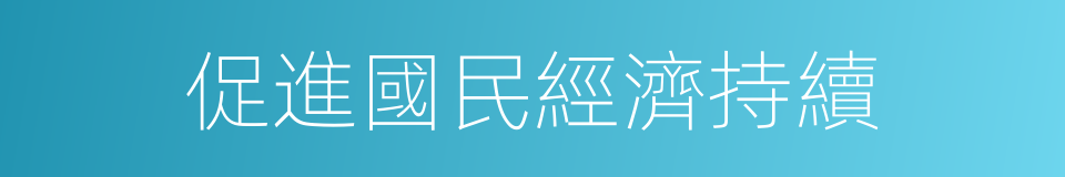 促進國民經濟持續的同義詞