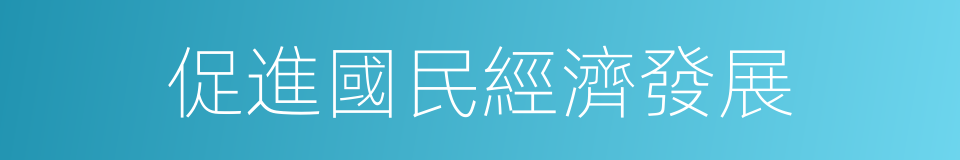 促進國民經濟發展的同義詞