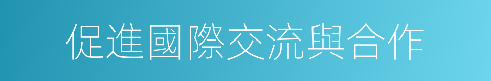 促進國際交流與合作的同義詞