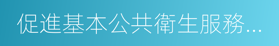 促進基本公共衛生服務逐步均等化的同義詞