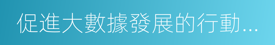 促進大數據發展的行動綱要的同義詞