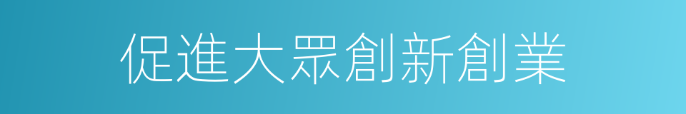 促進大眾創新創業的同義詞