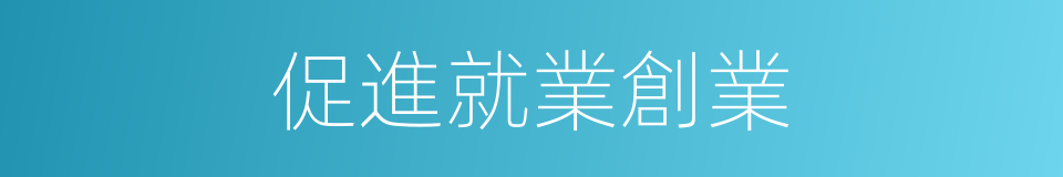 促進就業創業的同義詞