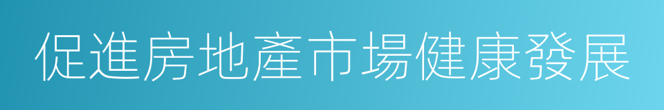 促進房地產市場健康發展的同義詞