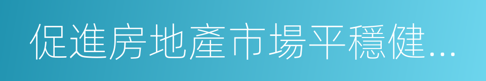 促進房地產市場平穩健康發展的同義詞