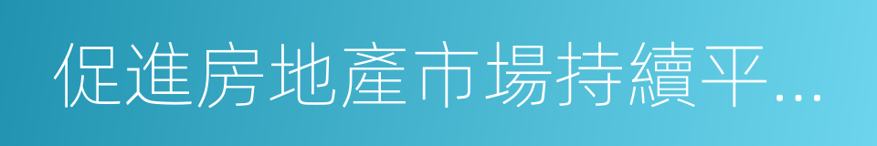 促進房地產市場持續平穩健康發展的同義詞