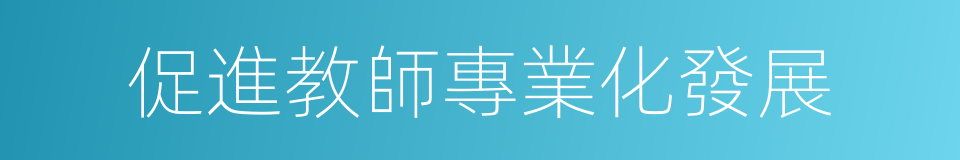 促進教師專業化發展的同義詞